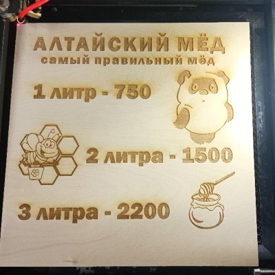 Рекламная табличка Покупайте мёд