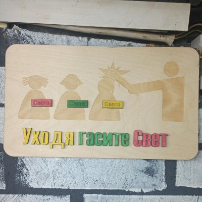 Уходя гасите Свет